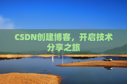 CSDN创建博客,开启技术分享之旅